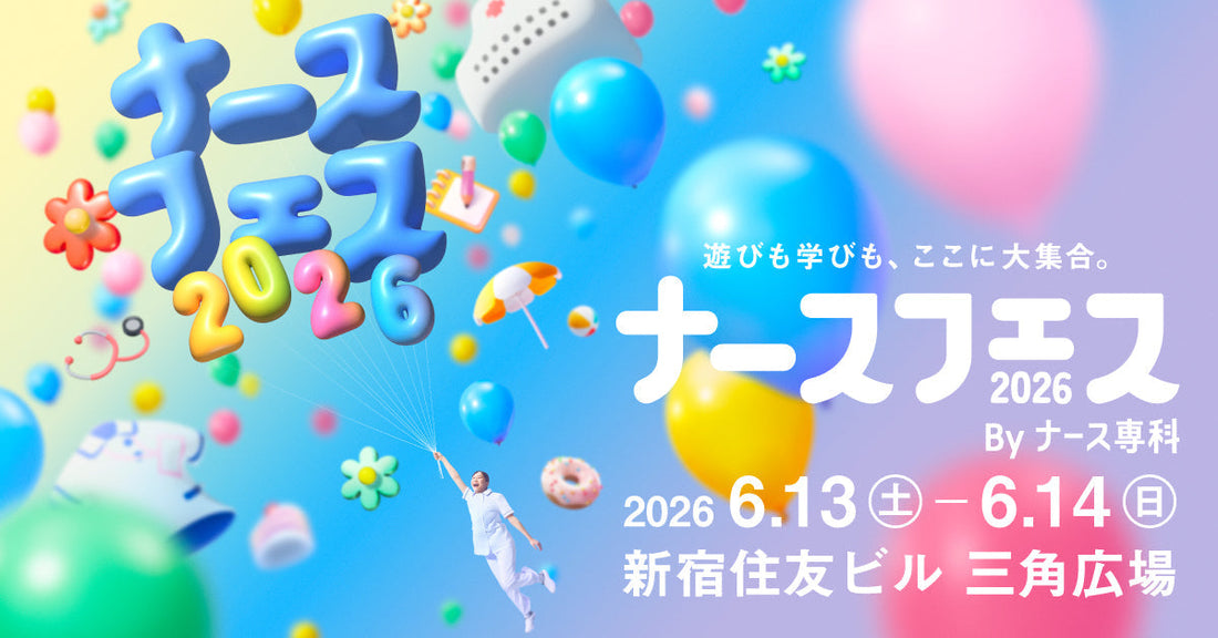 ナースフェス2026協賛（WELLNESS POWDER 無料配布）