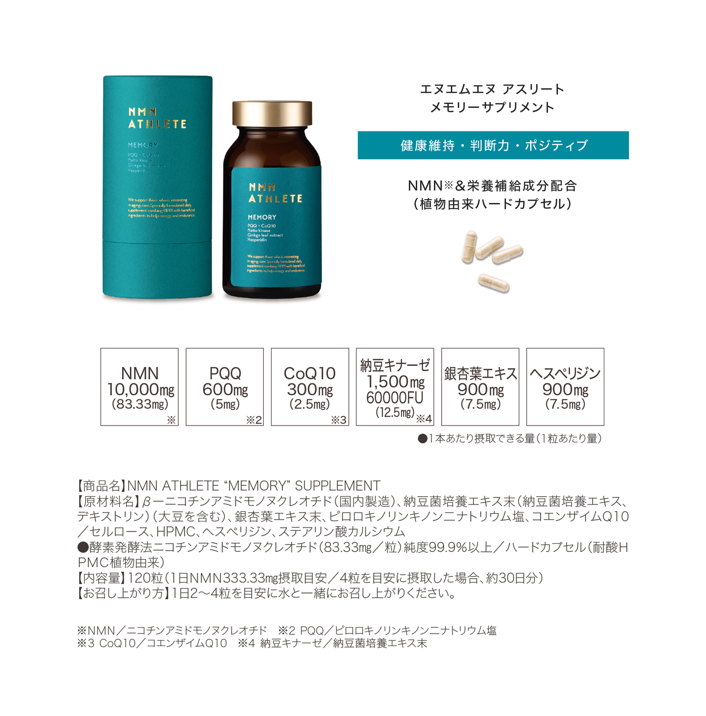 NMN ATHLETE “MEMORY” SUPPLEMENT 120粒（エヌエムエヌアスリート メモリー）
