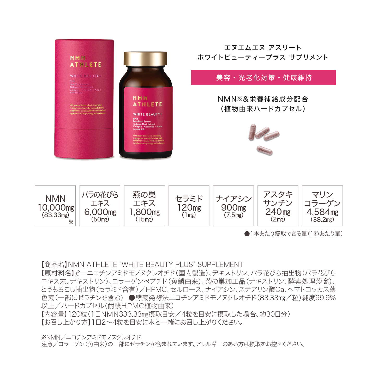 NMN ATHLETE “WHITE BEAUTY PLUS” SUPPLEMENT 120粒（エヌエムエヌアスリート ホワイトビューティープラス）