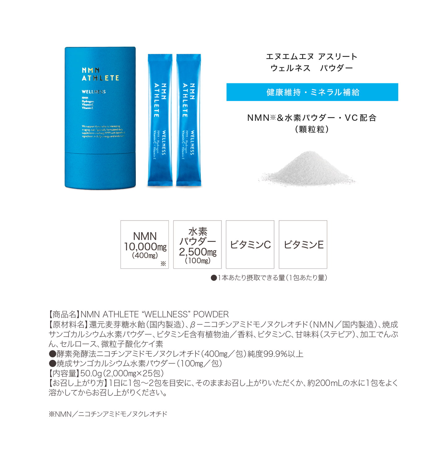 NMN ATHLETE “WELLNESS” POWDER 25包(エヌエムエヌアスリート ウェルネス）