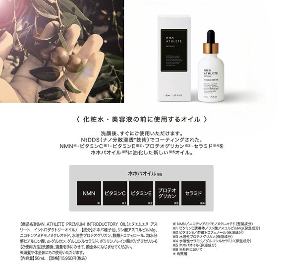 NMN ATHLETE PREMIUM INTRODUCTORY OIL 50mL（エヌエムエヌ アスリート プレミアム 導入オイル）NMN配合ブースターオイル