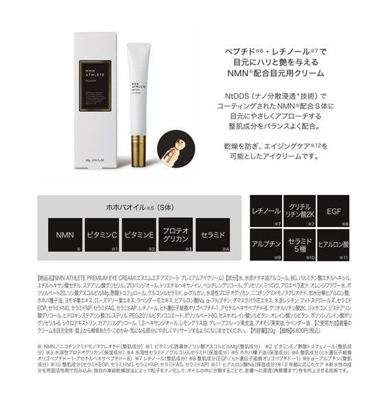 NMN ATHLETE PREMIUM EYE CREAM 20g(エヌエムエヌ アスリート プレミアム アイクリーム）NMN配合目元クリーム